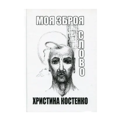 Зображення Моя зброя слово