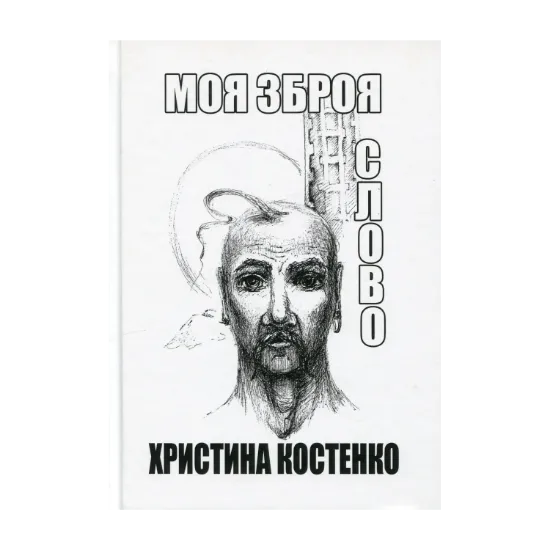 Зображення Моя зброя слово