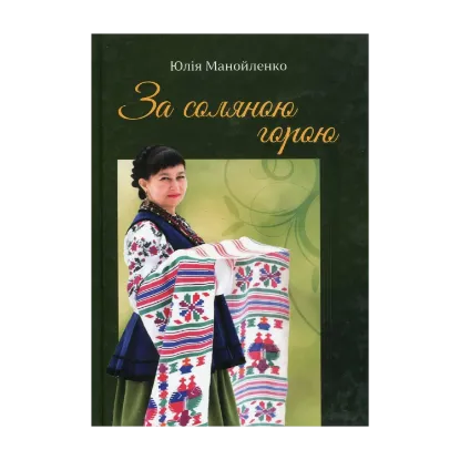 Зображення За соляною горою