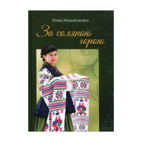 Зображення За соляною горою