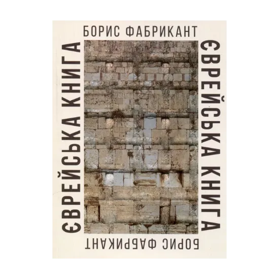 Зображення Єврейська книга