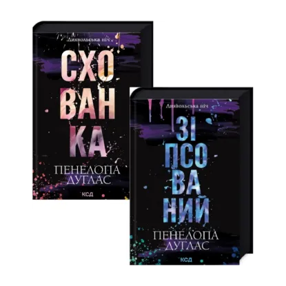 Зображення Зіпсований + Схованка (комплект із 2 книг)