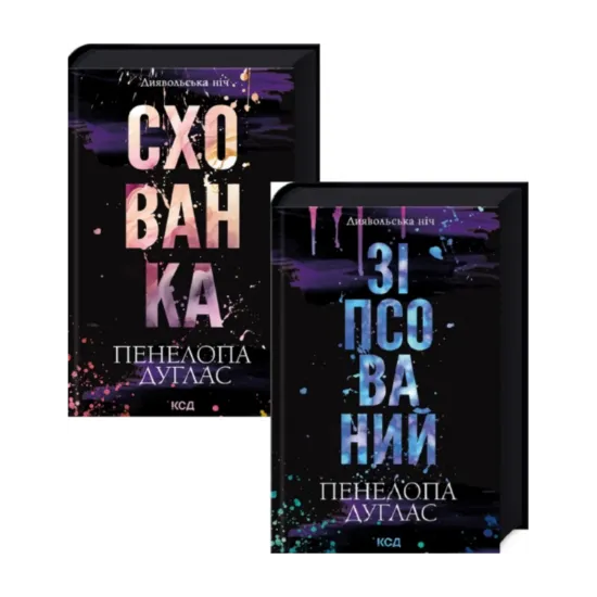 Зображення Зіпсований + Схованка (комплект із 2 книг)