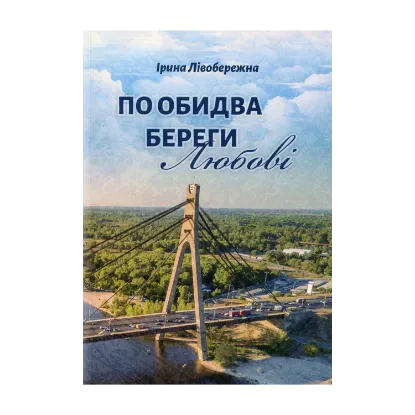 Зображення По обидва береги любові