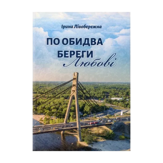 Зображення По обидва береги любові