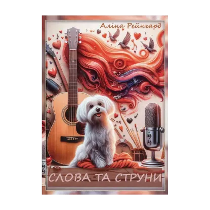 Зображення Слова та струни/Музика левового серця