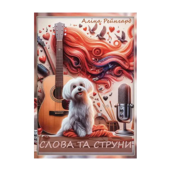 Зображення Слова та струни/Музика левового серця