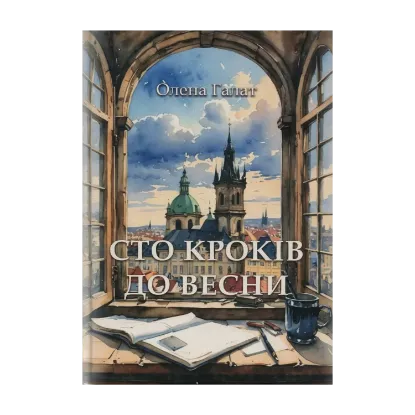 Зображення Сто кроків до весни