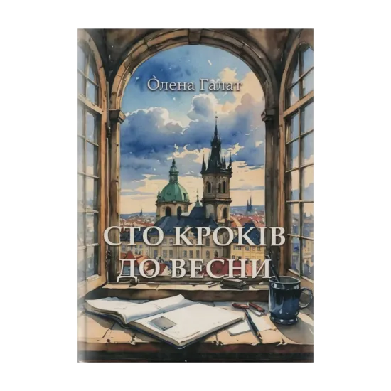 Зображення Сто кроків до весни