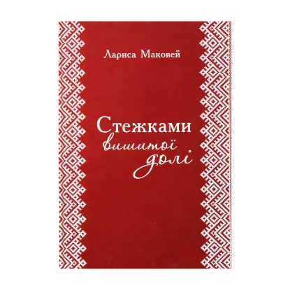 Зображення Стежками вишитої долі
