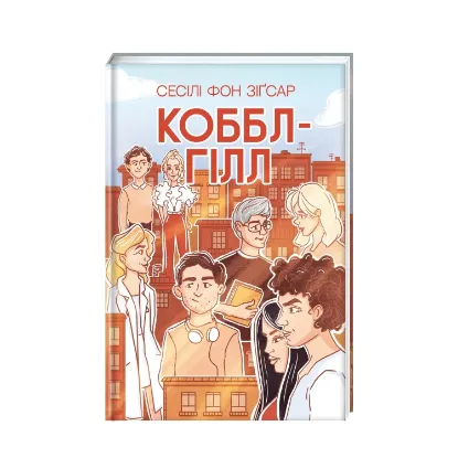 Зображення Коббл-Гілл