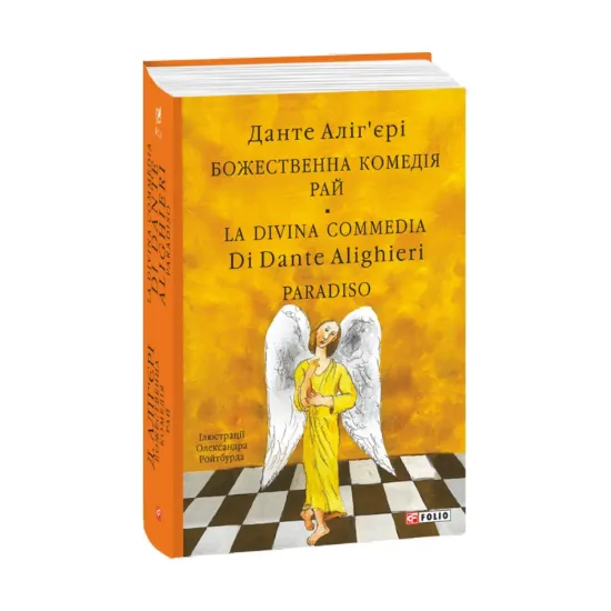 Зображення Божественна комедія. Рай. La Divina Commedia Di Dante Alighieri. Paradiso