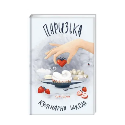 Зображення Паризька кулінарна школа