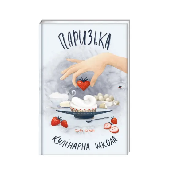 Зображення Паризька кулінарна школа