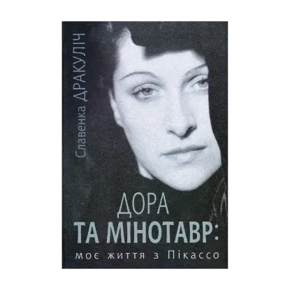 Зображення Дора та Мінотавр: моє життя з Пікассо