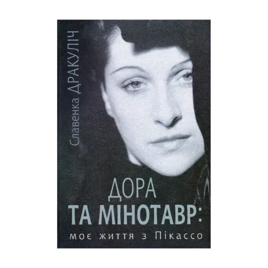 Зображення Дора та Мінотавр: моє життя з Пікассо