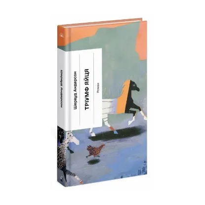 Зображення Тріумф яйця. Книга вражень від американського життя в оповідях і віршах