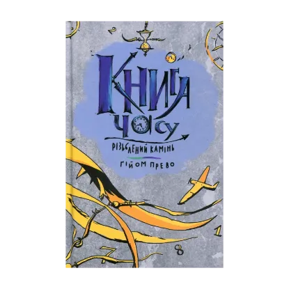 Зображення Книга часу. Різьблений камінь