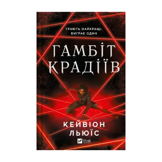 Зображення Гамбіт крадіїв
