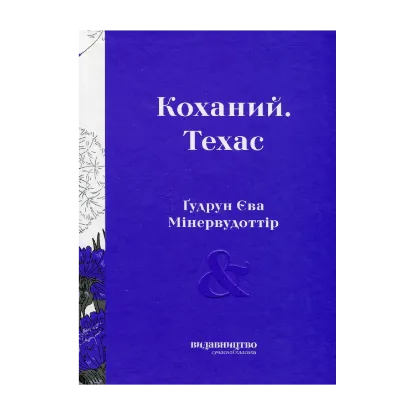 Зображення Коханий. Техас