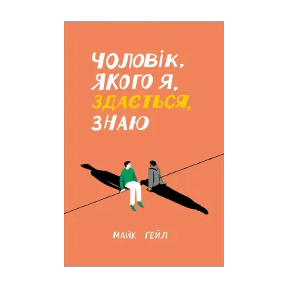 Зображення Чоловік, якого я, здається, знаю