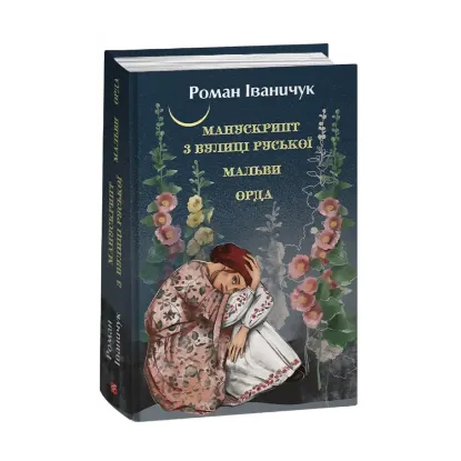 Зображення Манускрипт з вулиці Руської. Мальви. Орда