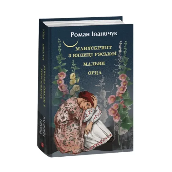 Зображення Манускрипт з вулиці Руської. Мальви. Орда