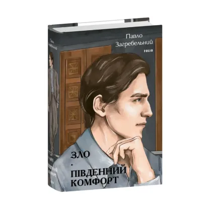 Зображення Зло. Південний комфорт