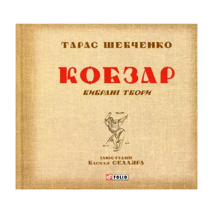 Зображення Кобзар. Вибрані твори