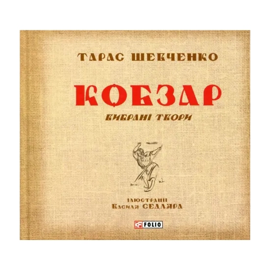 Зображення Кобзар. Вибрані твори