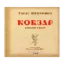 Зображення Кобзар. Вибрані твори