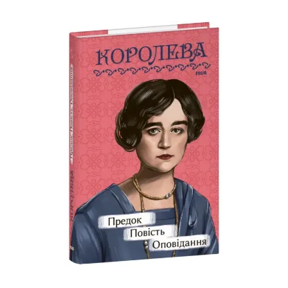 Зображення Предок. Повість. Оповідання