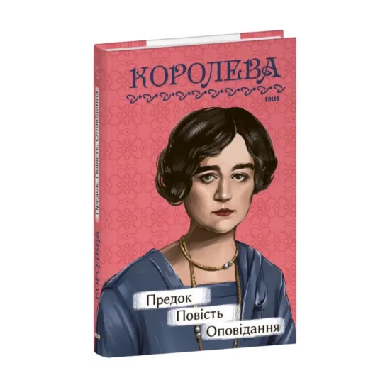 Зображення Предок. Повість. Оповідання