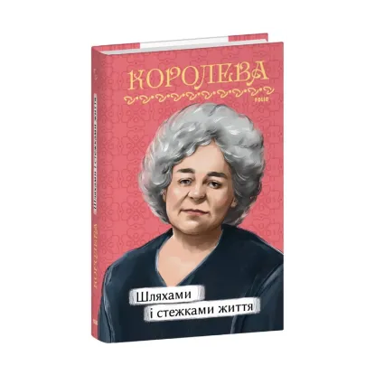 Зображення Шляхами і стежками життя