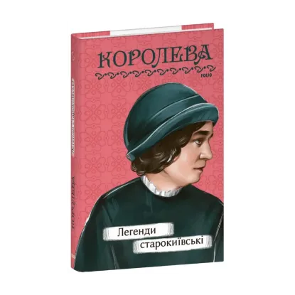 Зображення Легенди cтарокиївські