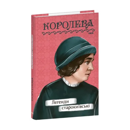 Зображення Легенди cтарокиївські