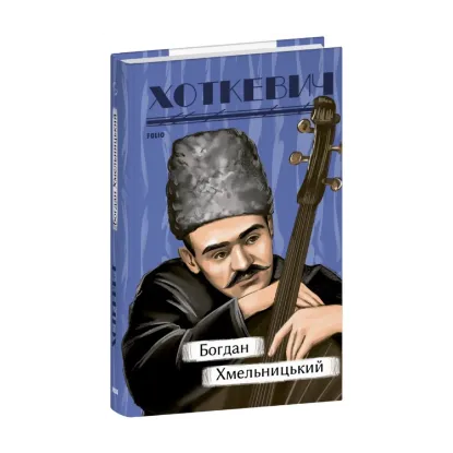 Зображення Богдан Хмельницький