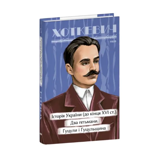 Зображення Історія України (до кінця XVI століття). Два гетьмани. Гуцули і Гуцульщина