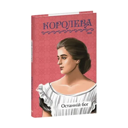 Зображення Останній бог
