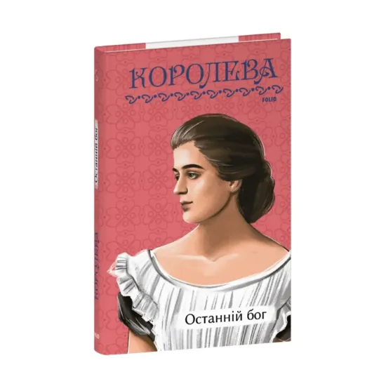 Зображення Останній бог