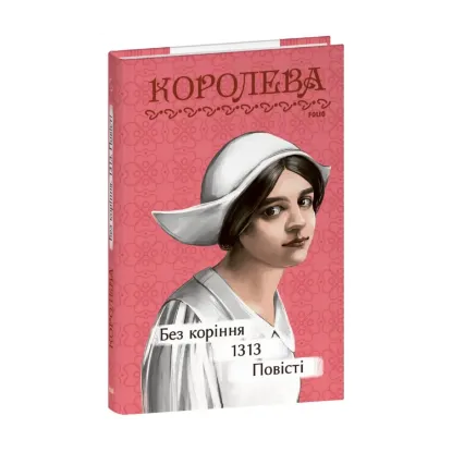 Зображення Без коріння. 1313. Повісті