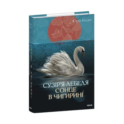 Зображення Сузір’я Лебедя. Сонце в Чигирині