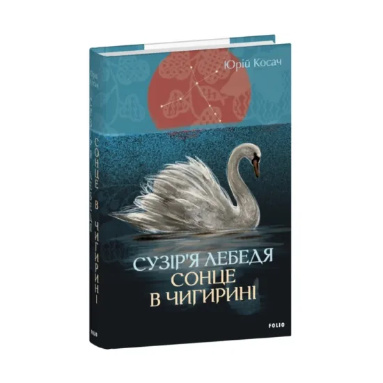 Зображення Сузір’я Лебедя. Сонце в Чигирині