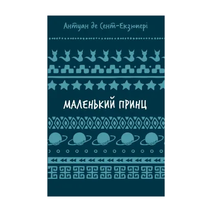 Зображення Маленький принц