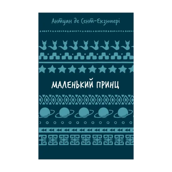Зображення Маленький принц