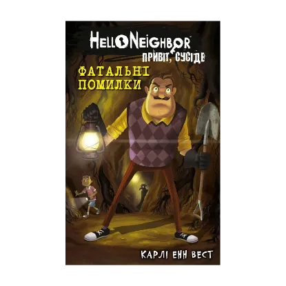 Зображення Привіт, сусіде. Книга 5. Фатальні помилки