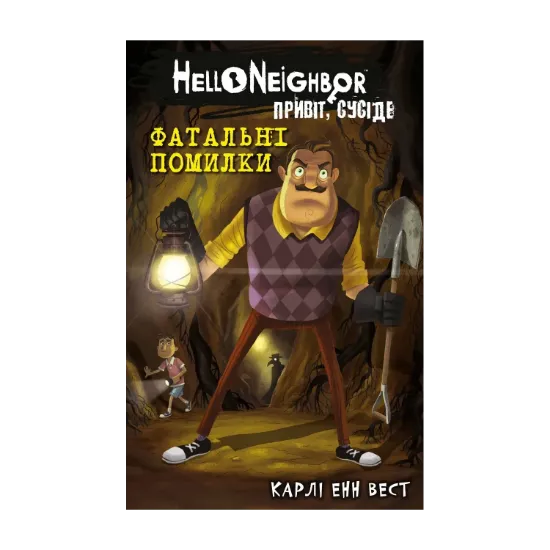 Зображення Привіт, сусіде. Книга 5. Фатальні помилки