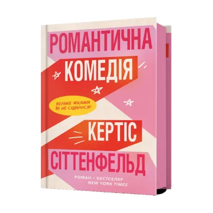 Зображення Романтична комедія