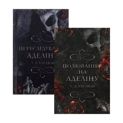 Зображення Гра в кота і мишу (комплект із двох книг)