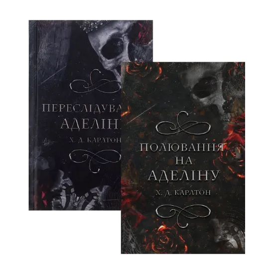 Зображення Гра в кота і мишу (комплект із двох книг)